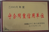 守合同重信用單位